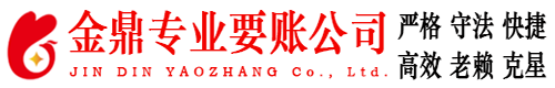 永兴金鼎要账公司